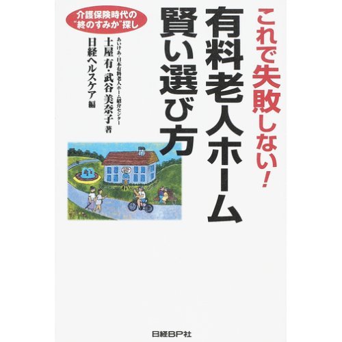 これで失敗しない!有料老人ホーム賢い選び方