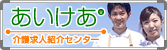 あいけあ介護求人紹介センター