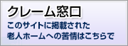 クレーム受付窓口