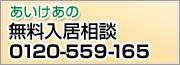 あいけあの無料入居相談
