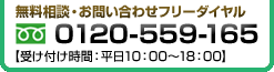 無料相談・お問い合わせフリーダイヤル「0120-559-165」