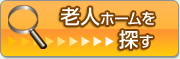 有料老人ホームを探す