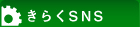 ���餯SNS